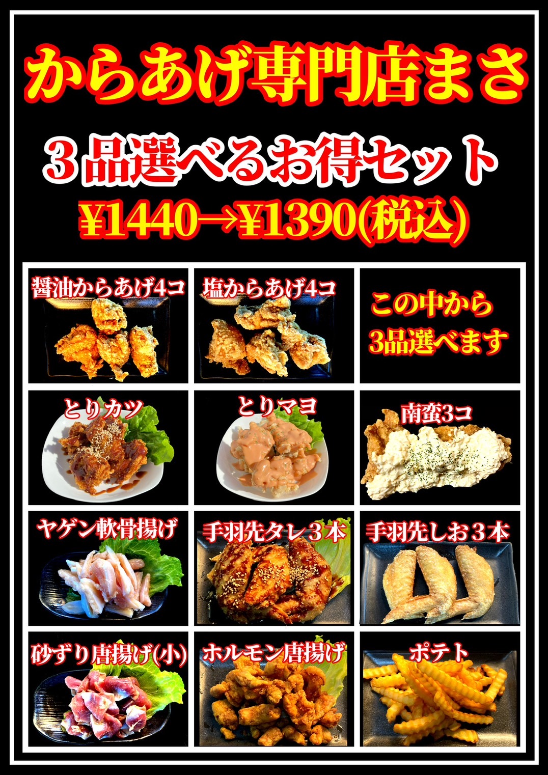 からあげ専門店まさのメニュー（税込）