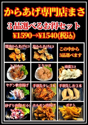 からあげ専門店まさのメニュー（税込）