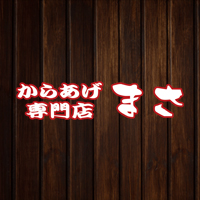 からあげ専門店まさ 鹿校通り店